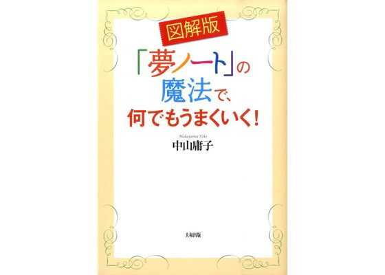 楽天ブックス 夢ノート の魔法で 何でもうまくいく 図解版 中山庸子 本 楽天ブックス 夢ノート の魔法で 何でもうまくいく 図解版 中山庸子 本